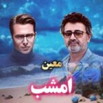 دانلود آهنگ معین به نام امشب (هوش مصنوعی)